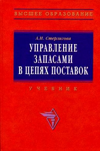 Стерлигова А. - Управление запасами в цепях поставок