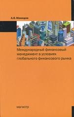

Международный финансовый менеджмент в условиях глобального финансового рынка Мамедов А Инфра