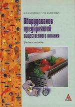 

Оборудование предприятий общ питания