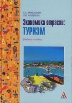 

Экономика отрасли Туризм учебное пособие ПРОФИль Замедлина Е Инфра-М
