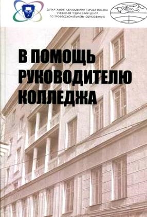 

В помощь руководителю колледжа