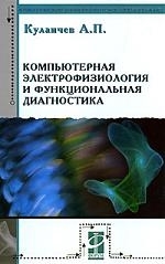 

Компьютерная электрофизиология и функциональная диагностика