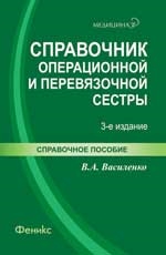 

Справочник операционной и перевязочной сестры