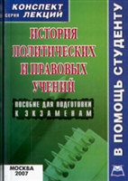 История политических и правовых учений Конспект лекций История политических и правовых учений Конспект лекций