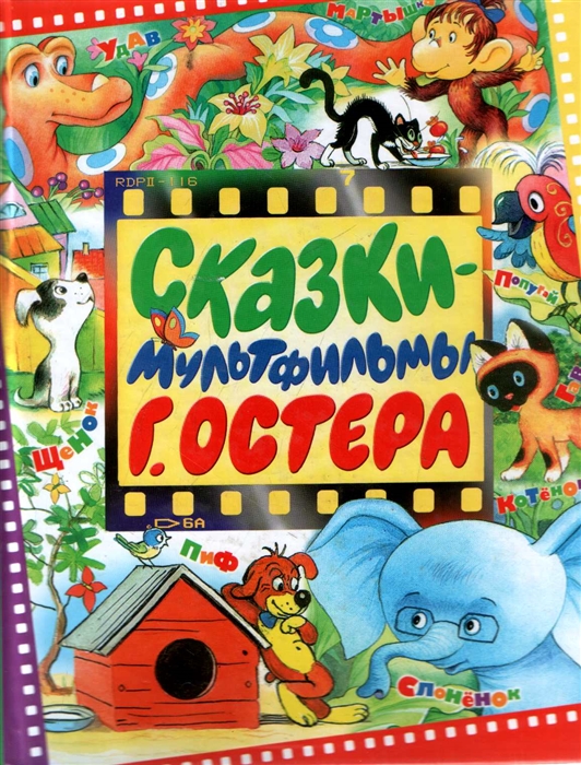 

Сказки-мультфильмы Г Остера