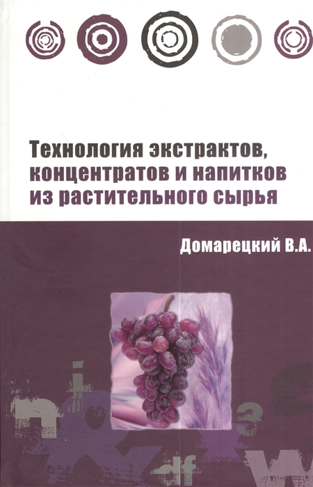 

Технология экстрактов концентратов и напитков из растительного сырья