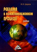 Реклама в коммуникационном процессе Реклама в коммуникационном процессе