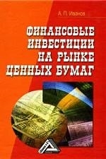 

Финансовые инвестиции на рынке ценных бумаг