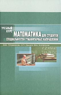 Математика Уч пос для студентов спец гуманитарных направлений