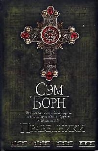 

Праведники