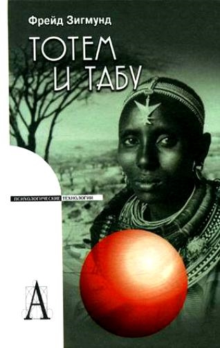 

Тотем и табу