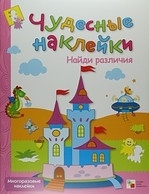 

КН Чудесные наклейки Найди различия
