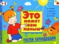 

Рисуем карандашами Худ альбом для занятий с детьми 1-3 лет