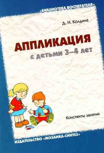 

Аппликация с детьми 3-4 лет Конспекты занятий