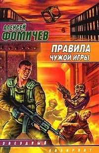 

Правила чужой игры За и против