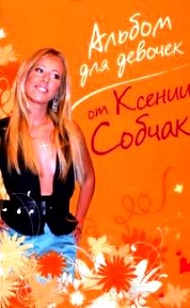 Альбом для девочек от Ксении Собчак