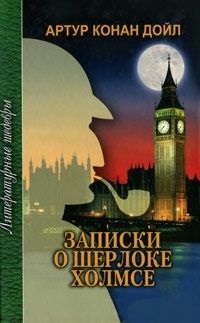 

Записки о Шерлоке Холмсе
