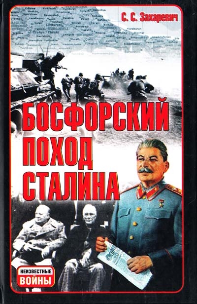 

Босфорский поход Сталина или провал операции Гроза