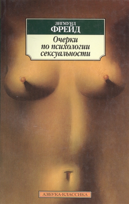 

Очерки по психологии сексуальности