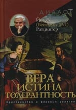 

Вера Истина Толерантность Христианство и мир религии