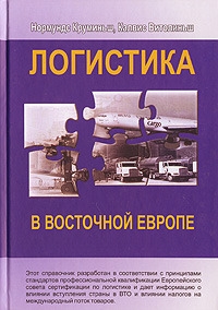 

Логистика в Восточной Европе