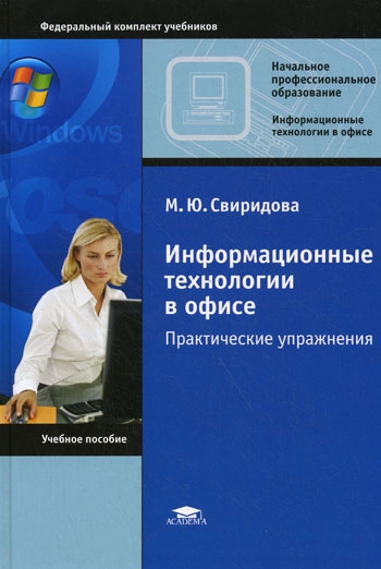 

Информационные технологии в офисе Практ упр