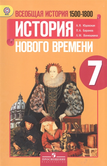 

Всеобщая история нового времени 1500-1800 7 кл