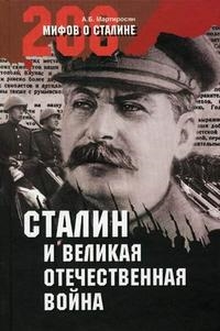 

Сталин и Великая Отечественная война