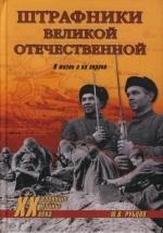 

Штрафники Великой Отечественной В жизни и на экране