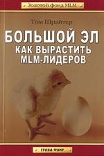 

Большой Эл Как вырастить MLM-лидеров м Золотой фонд MLM Шрайтер Т Гранд