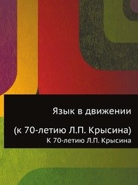 

Язык в движении К 70-летию Л П Крысина