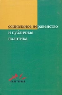 

Социальное неравенство и публичная политика