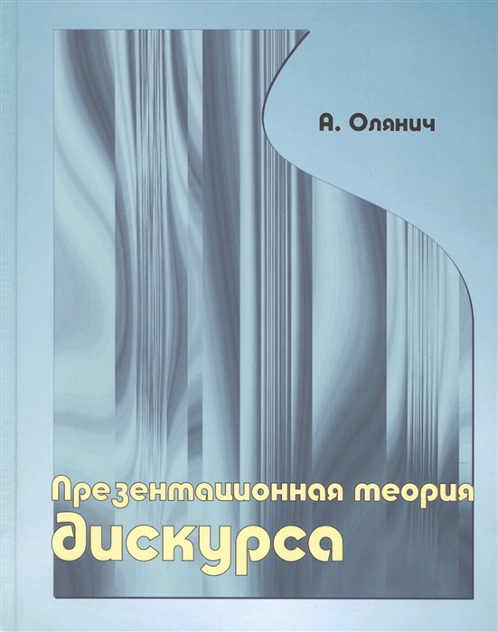 

Презентационная теория дискурса