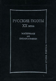 Русские поэты 20 в Материалы для библиографии