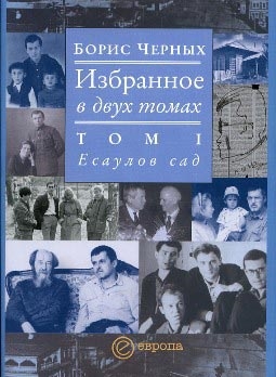 

Избранное Т 1 2 Есаулов сад
