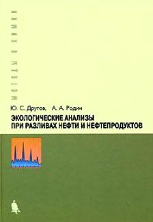 

Экологические анализы при разливах нефти и нефтепродуктов Практ рук-во