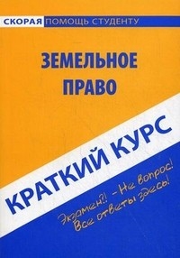 

Краткий курс по земельному праву