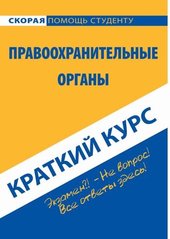 

Краткий курс по правоохранительным органам