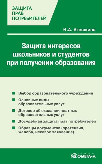 

Защита интересов школьников и студентов при получении образования