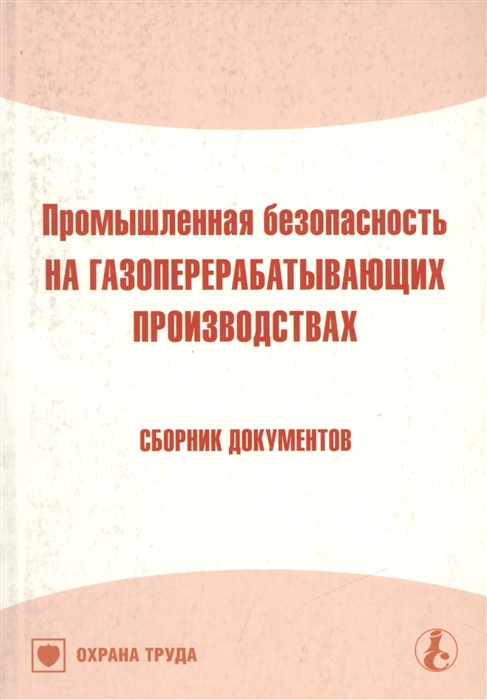 

Промышленная безопасность на газоперераб производствах