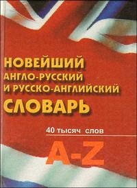 Новейший англо-рус рус -англ словарь