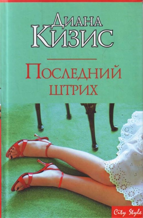 

Последний штрих