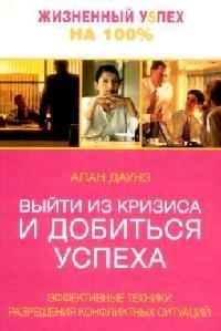 

Выйти из кризиса и добиться успеха