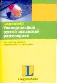 

Универсальный русско-испанский разговорник компактное издание незаменимое в путешествии мягк Ланг Аст