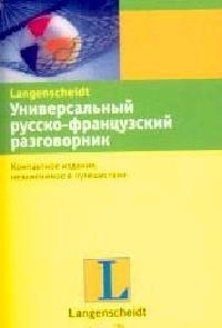 

Универсальный рус -франц разговорник