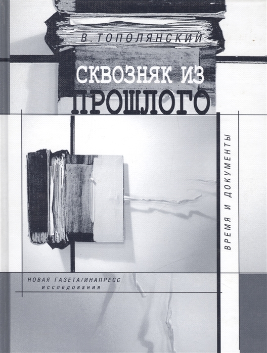 

Сквозняк из прошлого Время и документы