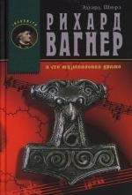 

Рихард Вагнер и его музыкальная драма Incognito Шюрэ Э Клуб 36 6