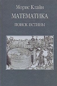 

Математика Поиск истины