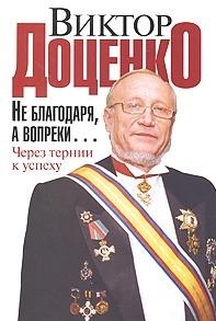 

Не благодаря а вопреки Через тернии к успеху