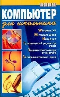 

Компьютер для школьника